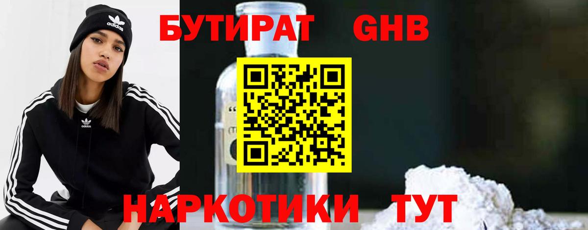 Бутират  Вход с VPN  Омск  БУТИРАТ 1.4BDO 