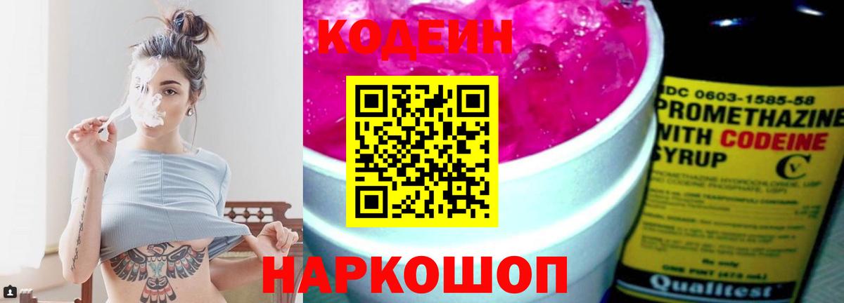 Омск  Кодеиновый сироп Lean Purple Drank  Вход с VPN  Codein Purple Drank 