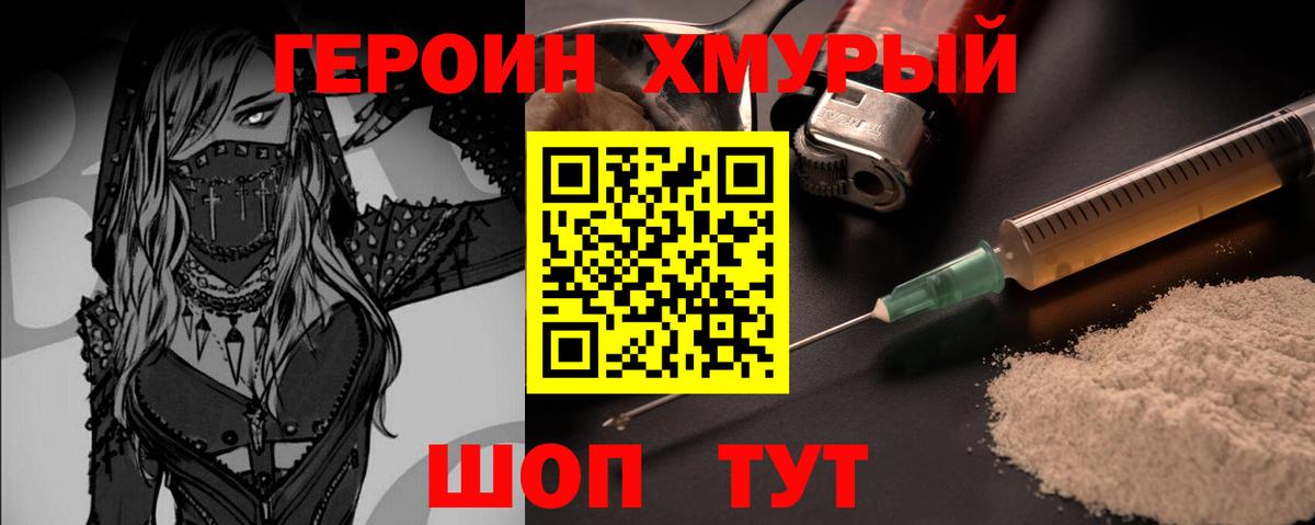 ГЕРОИН хмурый Омск